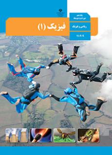 فیزیک 1 دفتر تألیف کتاب های درسی