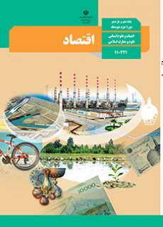 اقتصاد دفتر تألیف کتاب های درسی