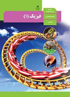فیزیک 1 (رشته تجربی) دفتر تألیف کتاب های درسی