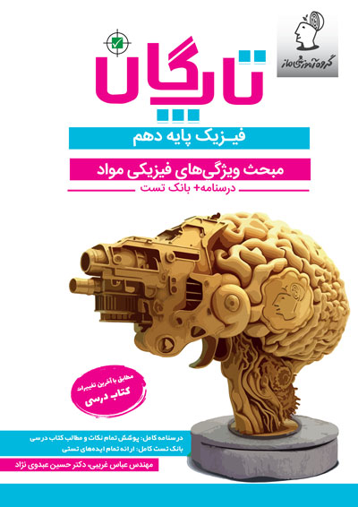 تاپگان فیزیک دهم تجربی - ويژگي هاي فيزيكی مواد اثر عباس غریبی و حسین عبدوی نژاد