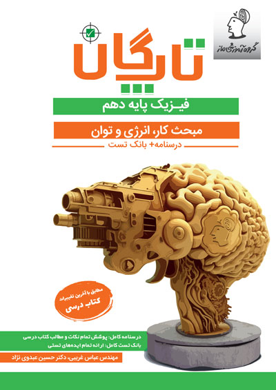 تاپگان فیزیک دهم تجربی - كار، انرژی و توان اثر عباس غریبی و حسین عبدوی نژاد