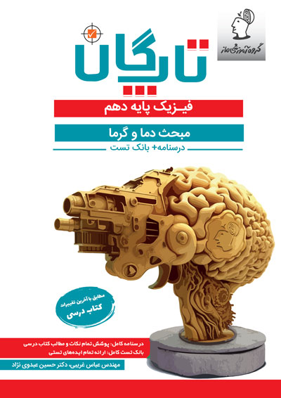 تاپگان فیزیک دهم تجربی - دما و گرما اثر عباس غریبی و حسین عبدوی نژاد