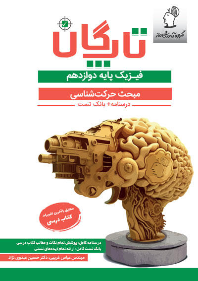 تاپگان فیزیک دوازدهم تجربی - حركت شناسي عباس غریبی و حسین عبدوی نژاد