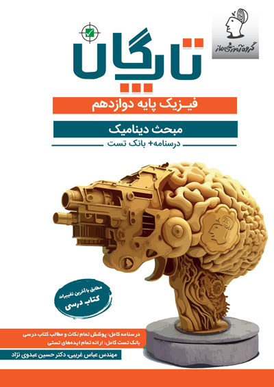 تاپگان فیزیک دوازدهم تجربی - ديناميک عباس غریبی و حسین عبدوی نژاد