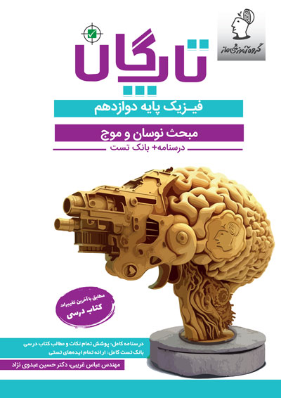 تاپگان فیزیک دوازدهم تجربی - نوسان و موج عباس غریبی و حسین عبدوی نژاد