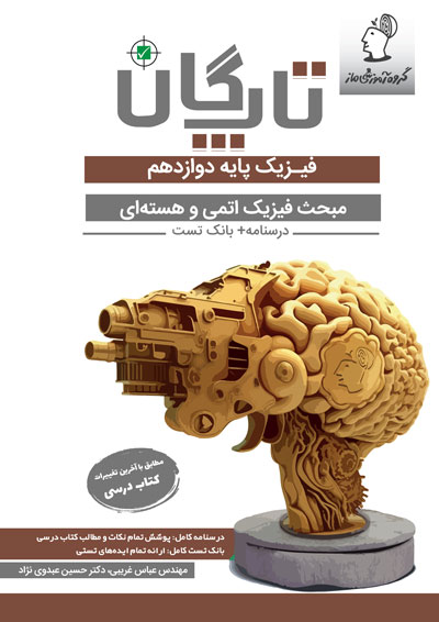 تاپگان فیزیک دوازدهم تجربی - فيزيک اتمی و هسته ای اثر عباس غریبی و حسین عبدوی نژاد