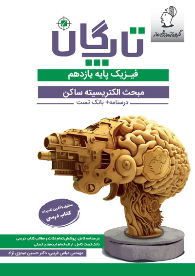 تاپگان فیزیک یازدهم تجربی - الكتريسیته ساكن اثر عباس غریبی و حسین عبدوی نژاد