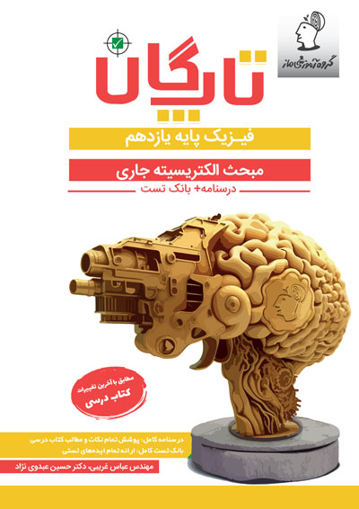 تاپگان فیزیک یازدهم تجربی - الكتريسیته جاری اثر عباس غریبی و حسین عبدوی نژاد