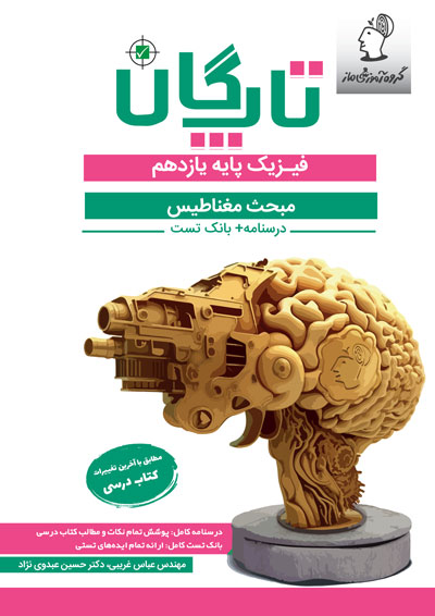 تاپگان فیزیک یازدهم تجربی - مغناطيس اثر عباس غریبی و حسین عبدوی نژاد