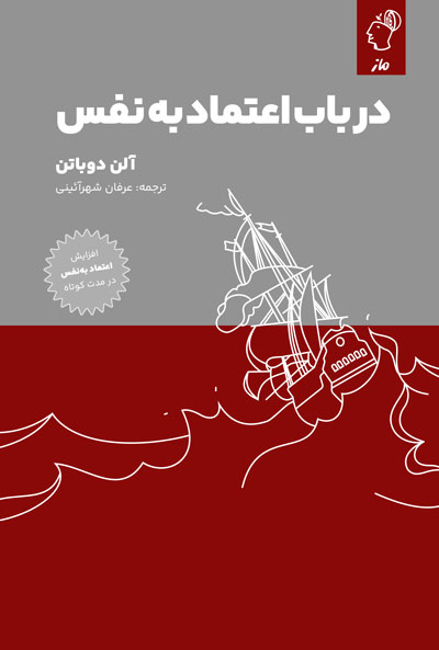 در باب اعتماد به نفس آلن دوباتن