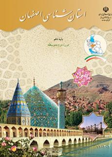 استان شناسی اصفهان دفتر تألیف کتاب های درسی