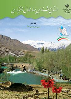 استان شناسی چهارمحال و بختیاری دفتر تألیف کتاب های درسی