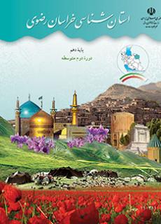 استان شناسی خراسان رضوی دفتر تألیف کتاب های درسی
