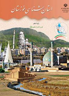 استان شناسی خوزستان دفتر تألیف کتاب های درسی