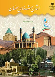 استان شناسی سمنان دفتر تألیف کتاب های درسی