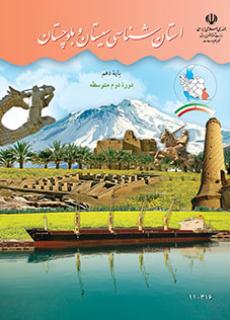 استان شناسی سیستان و بلوچستان دفتر تألیف کتاب های درسی