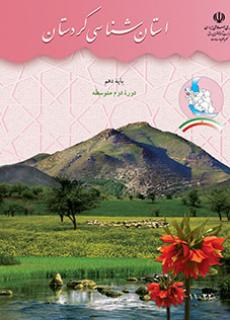 استان شناسی کردستان دفتر تألیف کتاب های درسی
