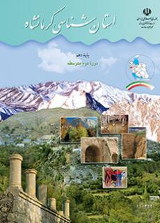 استان شناسی کرمانشاه دفتر تألیف کتاب های درسی