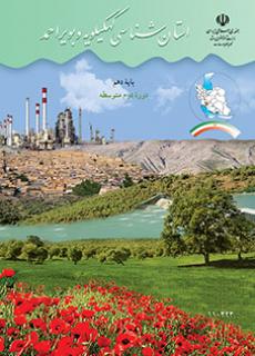 استان شناسی کهگیلویه و بویر احمد دفتر تألیف کتاب های درسی