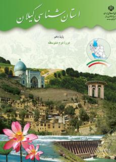 استان شناسی گیلان دفتر تألیف کتاب های درسی