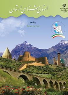استان شناسی لرستان دفتر تألیف کتاب های درسی