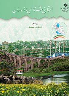 استان شناسی مازندران دفتر تألیف کتاب های درسی