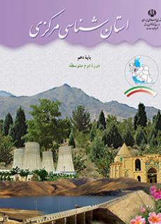 استان شناسی مرکزی دفتر تألیف کتاب های درسی