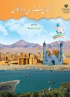 استان شناسی هرمزگان دفتر تألیف کتاب های درسی