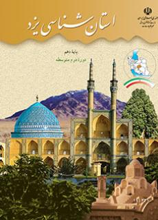 استان شناسی یزد دفتر تألیف کتاب های درسی