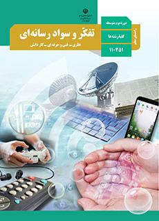 راهنمای معلّم تفکّر و سواد رسانه ای دفتر تألیف کتاب های درسی