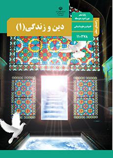 راهنمای معلم دین و زندگی 1 دفتر تألیف کتاب های درسی