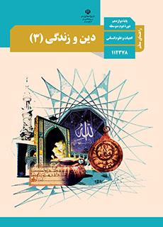 راهنمای معلم دین و زندگی 3 دفتر تألیف کتاب های درسی