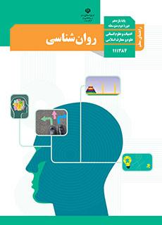 راهنمای معلّم روان شناسی دفتر تألیف کتاب های درسی