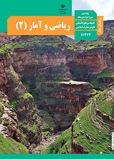 کتاب معلم ریاضی و آمار 2 دفتر تألیف کتاب های درسی