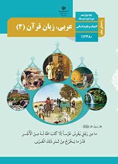 کتاب معلم عربی زبان قرآن 3 دفتر تألیف کتاب های درسی
