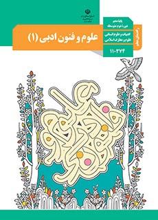 راهنمای معلّم علوم و فنون ادبی 1 دفتر تألیف کتاب های درسی