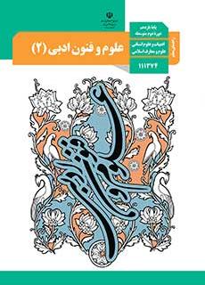 راهنمای معلّم علوم و فنون ادبی 2 دفتر تألیف کتاب های درسی