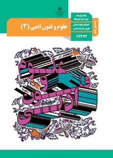 راهنمای معلّم علوم و فنون ادبی 3 دفتر تألیف کتاب های درسی