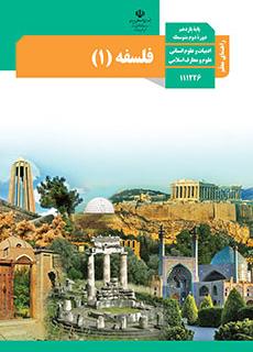 راهنمای معلّم فلسفه دفتر تألیف کتاب های درسی