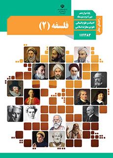 راهنمای معلّم فلسفه 2 دفتر تألیف کتاب های درسی