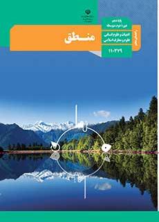 راهنمای معلم منطق دفتر تألیف کتاب های درسی