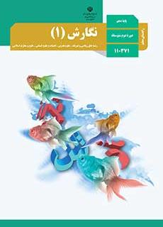 راهنمای معلمّ نگارش 1 دفتر تألیف کتاب های درسی