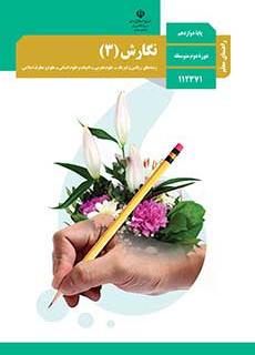 راهنمای معلمّ نگارش 3 دفتر تألیف کتاب های درسی
