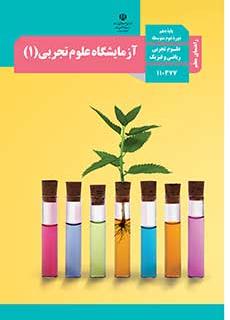 راهنمای معلّم آزمایشگاه علوم تجربی 1 دفتر تألیف کتاب های درسی