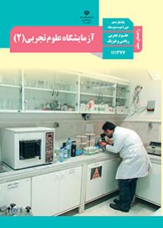 راهنمای معلّم آزمایشگاه علوم تجربی 2 دفتر تألیف کتاب های درسی