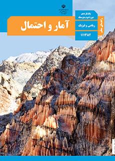 راهنمای معلّم آمار و احتمال دفتر تألیف کتاب های درسی