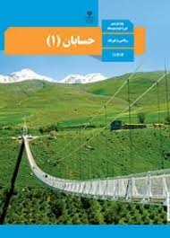 راهنمای معلم حسابان 1 دفتر تألیف کتاب های درسی