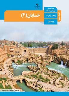 راهنمای معلم حسابان 2 دفتر تألیف کتاب های درسی