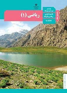 راهنمای معلم ریاضی 1 دفتر تألیف کتاب های درسی