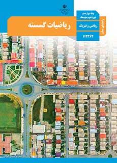 راهنمای معلم ریاضیات گسسته دفتر تألیف کتاب های درسی